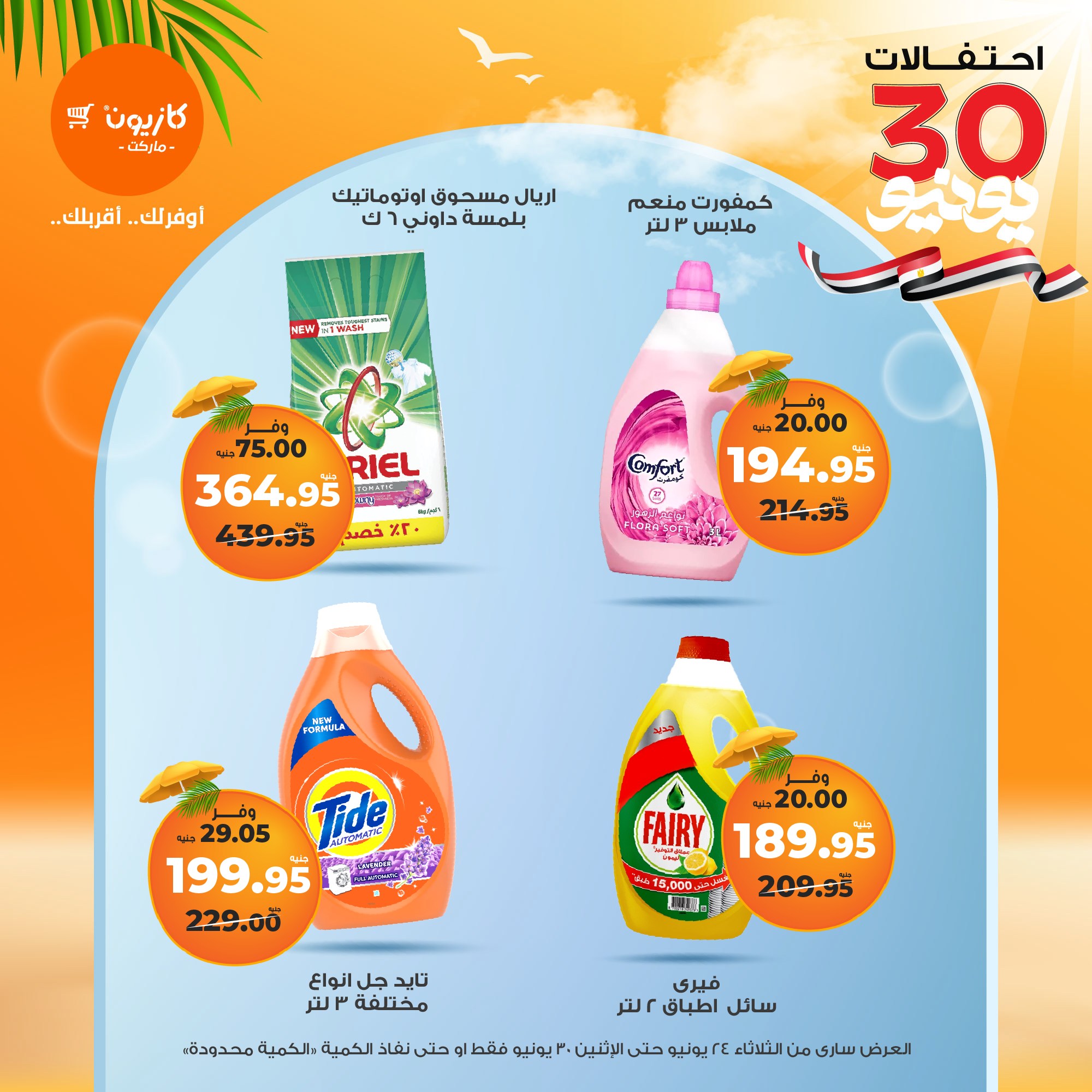 kazyon offers from 23jun to 2jun 2025 عروض كازيون من 23 يونيو حتى 2 يونيو 2025 صفحة رقم 44